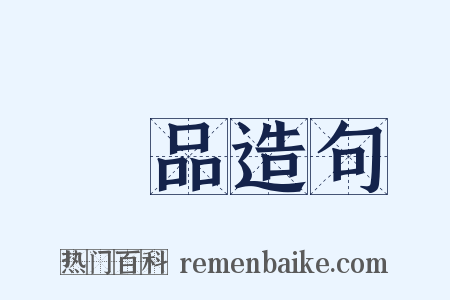 獎品造句是什么意思的图片